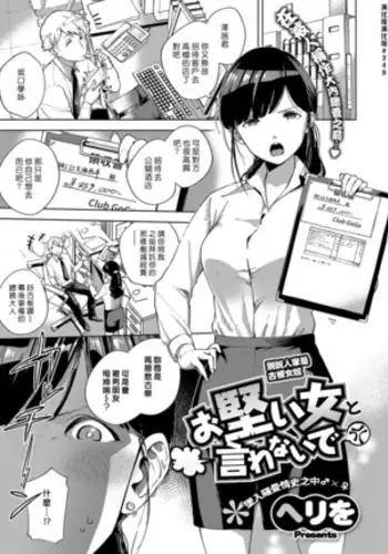 Okatai Onna to Iwanaide | 別說人家是古板女啦