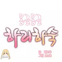 [Mx2J] Hahri's Lumpy Boardhouse Ch. 1~6【委員長個人漢化】（持續更新）