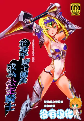 [Ruu Kikaku (Ruuen Rouga)] Kishi Danchou Kairakusu Nyoshin Henka ni Kusshita Kishi Ch. 4 [Chinese] [????] [Digital]
