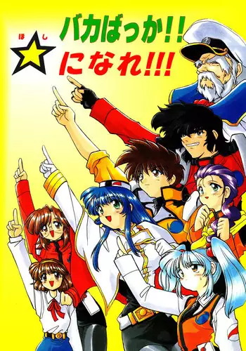 [Sofia-sha (Various)] Baka Bakka!! + α (Martian Successor Nadesico)