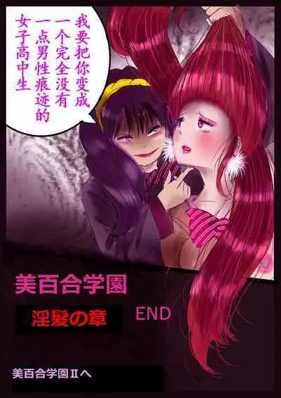 美百合学園
