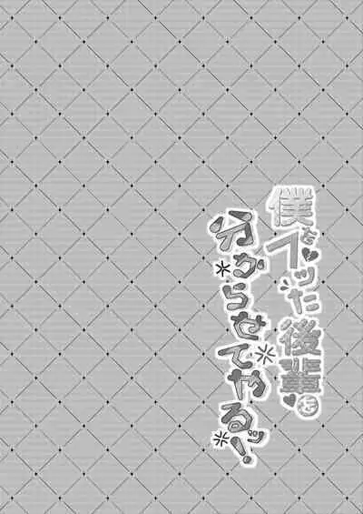 Boku o Futta Kouhai o Wakarasete Yaru!