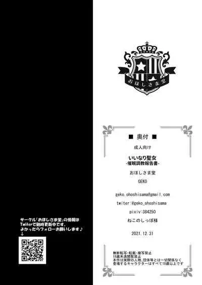 iinari Seijo ‐ Jeanne saimin choukyouhoukokusho-