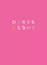 [Kinugawa] ひとのきもしらないで (Touken Ranbu) [Digital]