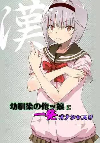 Osananajimi no Orekko ni Ippatsu onashasu!!