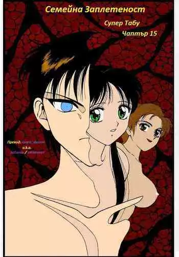 [Wolf Ogami] Super Family Complex / Super Taboo Ch. 15 / ????? ???? ?????? 15 [Bulgarian]