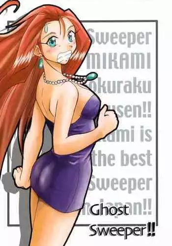 (SC19) [Majimeya (isao)] GhostSweeper13P (Ghost Sweeper Mikami)