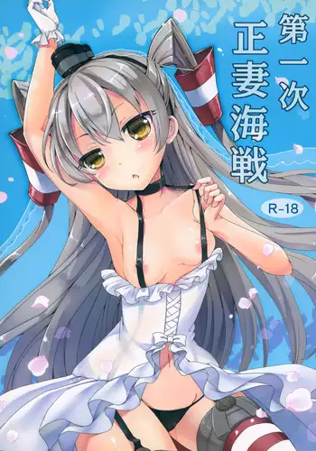 (C87) [Consava (Himeno Komomo)] Dainiji Seisai Kaisen (Kantai Collection -KanColle-) [Chinese] [空気系☆漢化]
