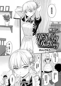 [Homunculus] YES, My Darling (COMIC Kairakuten 2019-01) [Chinese] [無邪気漢化組] [Digital]
