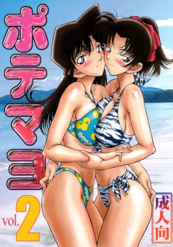 (C65) [Mengerekun (Karakuribee, Yuri Tohru, ZOL)] Potemayo vol. 3 (Meitantei Conan)