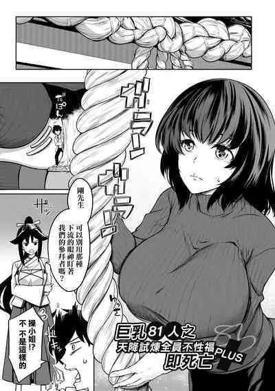 Kyonyuu 81-nin o Shiawase ni Shinai to Soku Shibou | 巨乳81人之天降試煉全員不性福即死亡