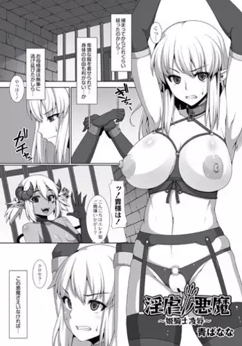 [Ao Banana] Ingyaku no akuma ~Hime Kishi Ryoujoku~ (Comic Anthology QooPA Vol. 3) [Digital]