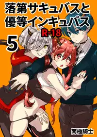 [Nankyoku Kishi] Rakudai Succubus to Yuutou Incubus