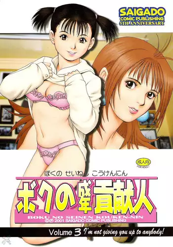 [Saigado] Boku no Seinen Koukennin