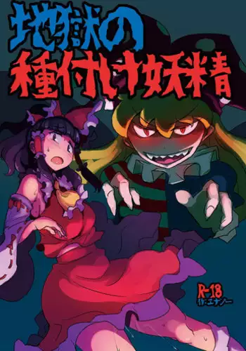 (SC2018 Spring) [Ana Futatsu (Wenajii)] Niko wa jitoku suru (Touhou Project)