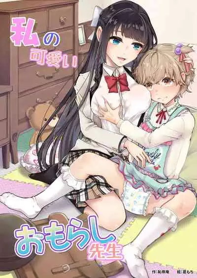 Watashi no Kawaii Omorashi Sensei