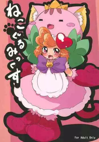 Nekogurumix