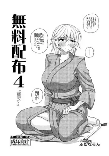 (C83) [Futanarun (Kurenai Yuuji)] Muryou Haifu 4 [Yae-chan Tsuika Mission] (Original) (Digital)