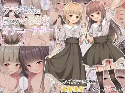 Latte to Mocha no Mitsumete Onanie Support