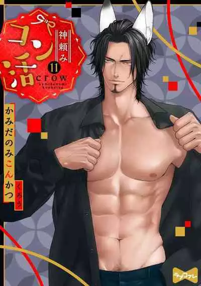 Kamidanomi Konkatsu 1-12
