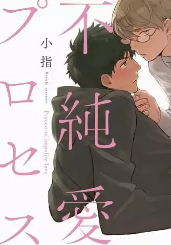 [Koyubi] Fujunai Process - Process of impolite love [Digital]