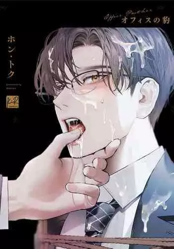 [Hontoku] Office no Hyou | 办公室里的猎豹 1-5 [Chinese] [拾荒者汉化组] [Digital]
