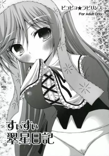 (C69) [Pikopiko Labyrinth (Fujisaka Lyric)] Suisui Suiseiseki Dream (Rozen Maiden)