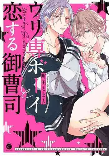 Urisen Boy to Koisuru Onzoushi | 走肾兔儿爷与走心小少爷 Ch. 02-03
