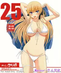 [Shiawase Kyouwakoku (Shiawase no Katachi)] Katashibu 25-shuu [Chinese] [Matsuri个人汉化]