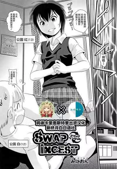 SWAP INCEST