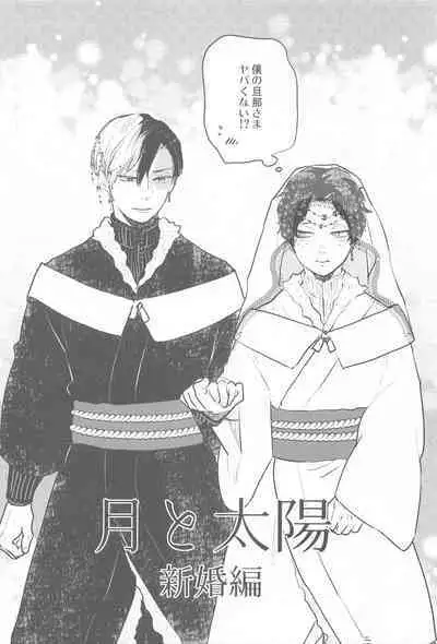 Tsuki to Taiyou Shinkon Hen