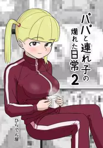 Papa to Tsurego no Tadareta Nichijou 2 | 單親爸爸和女兒的靡爛日常2