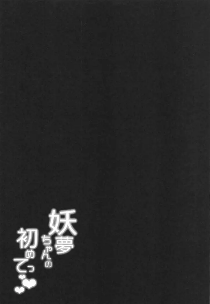 Youmu-chan no Hajimete