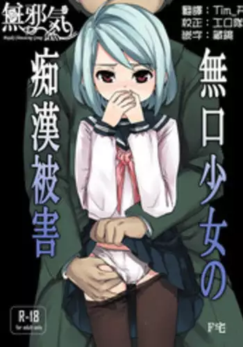 (C78) [F Taku (Anma)] Mukuchi Shoujo no Chikan Higai [??????]