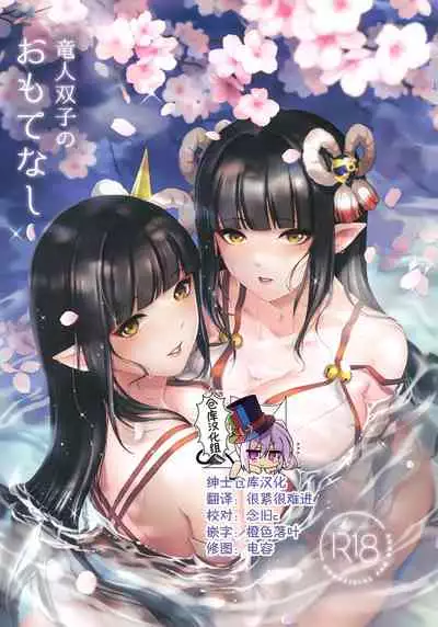 Ryuujin Futago no Omotenashi