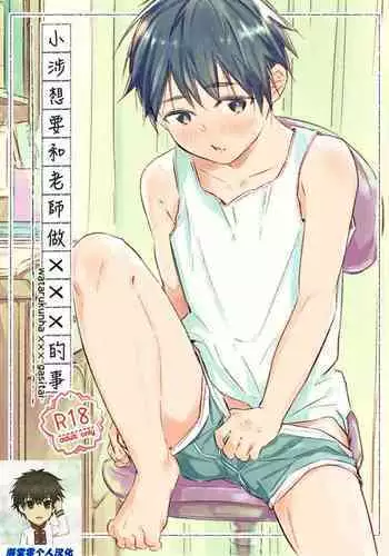 Wataru-kun wa XXX ga Shita?????????XXX??