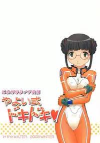 (C65) [in the WATER. (Uona Telepin)] Yayoi-shiki Dokidoki (Uchuu no Stellvia)