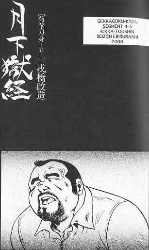 [Ebisuya (Ebisubashi Seizou)] Gekkagoku-kyou Ch.4 Kikka-toushin [Chinese]