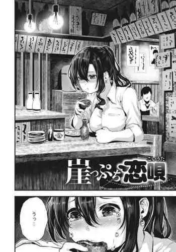 Gakeppuchi Koiuta | 末班的恋歌
