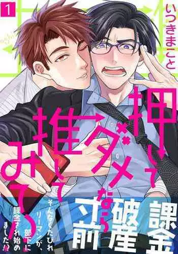 Oshite Dame nara Oshitemite!? | 不能推倒那就推倒试试看!? Ch. 1-2