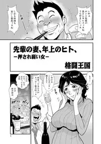 [Kakutou Oukoku] Senpai no Tsuma, Toshiue no Hito, Vol. 1 [Digital]