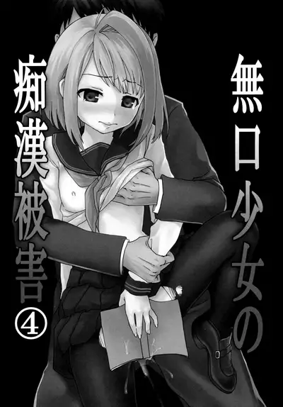 Mukuchi Shoujo no Chikan Higai 1-8