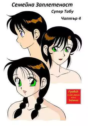 [Wolf Ogami] Super Family Complex / Super Taboo Ch. 04 / ????? ???? ?????? 04 [Bulgarian]