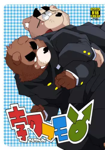 ブキミなぶきっちょ
