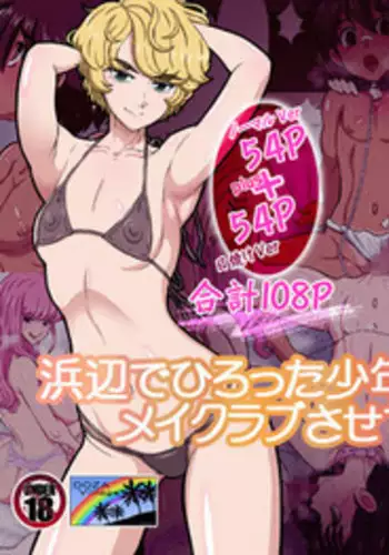 [DOZA Village (Dozamura)] Hamabe de Hirotta Shounen to Shoujo o Make Love Sasete Mita [Chinese] [surely????] [Digital]