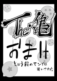 [Gujira 4 Gou] The Kame (Dragon Ball Z)