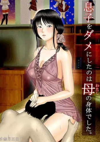 Musuko o Dame ni Shita no wa Haha no Karada deshita.
