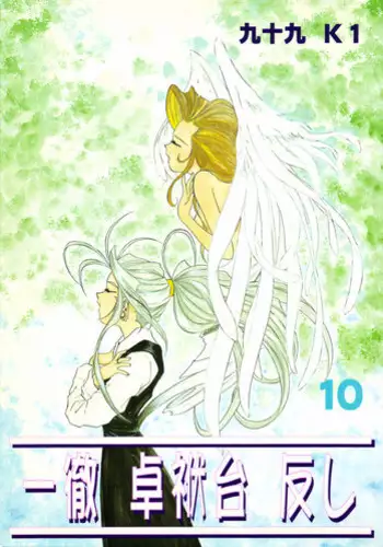 [Studio Rakugaki Shachuu (Tukumo Keiichi)] Ah! Megamigui-sama! (Ah! My Goddess)