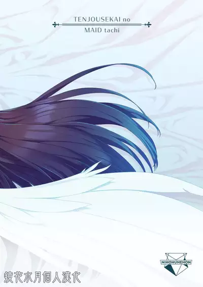 tenjousekai no maid tachi | 天上世界的女僕們