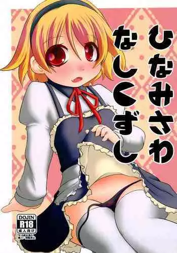 Hinamisawa Kyouransai